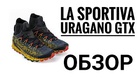 Кроссовки с гетрой для зимних тренировок La Sportiva Uragano GTX