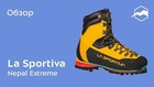 Ботинки для ледовых восхождений La Sportiva Nepal Extreme