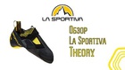Чувствительные скальные туфли для боулдеринга La Sportiva Theory