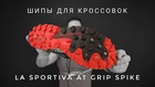 Сменный комплект шипов для беговых кроссовок La Sportiva Шипы с ключом  A.T.GRIP SPIKE