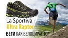 Женские кроссовки для длительного бега по пересеченной местности La Sportiva Ultra Raptor II Woman